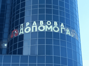 Обʼємні літери «Правова допомога» на скляному фасаді бізнес-центру