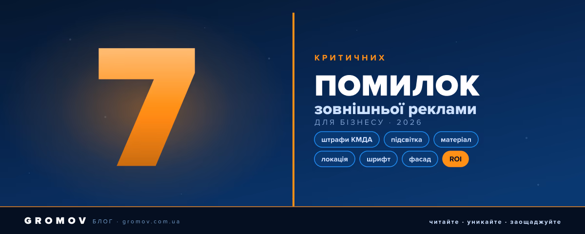 7 помилок зовнішньої реклами для бізнесу — гайд GROMOV 2026