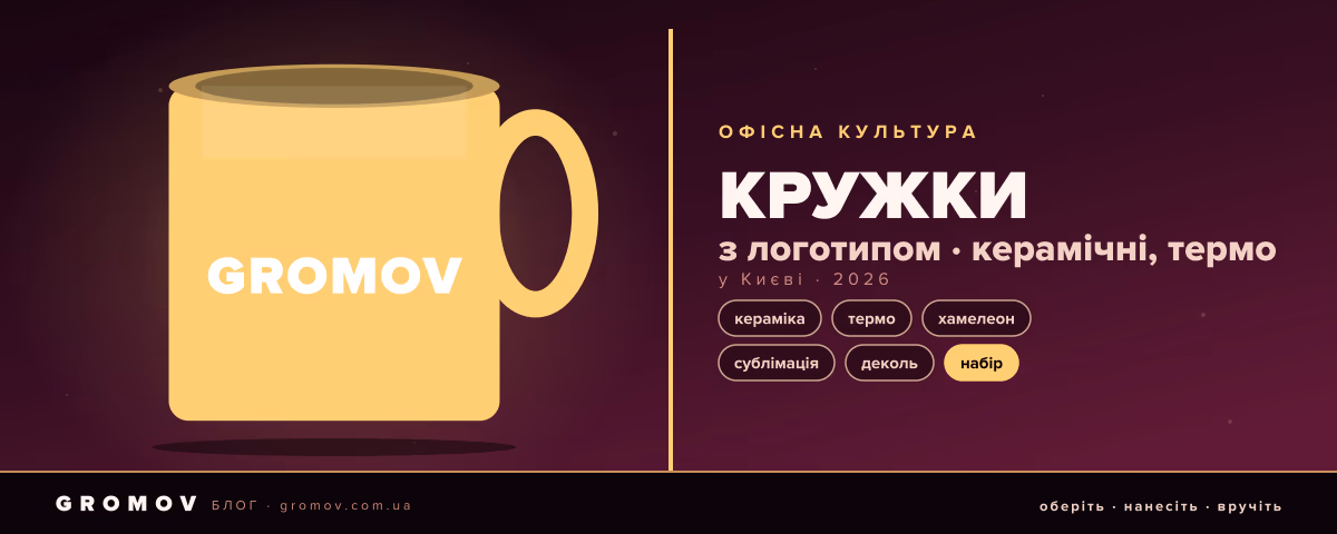 Чашки з логотипом у Києві — гайд GROMOV 2026