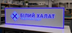 Лайтбокс для медцентру «Білий халат»