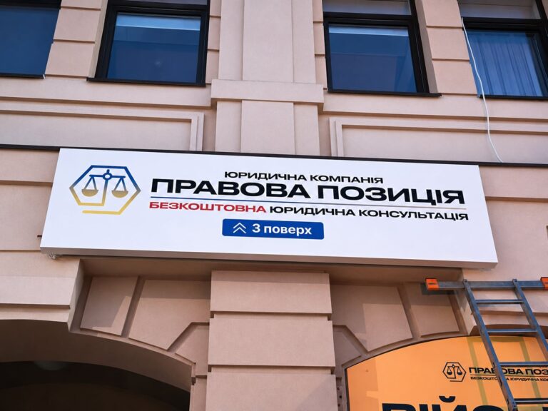 Лайтбокс для мережі юридичних компаній «Правова Позиція» — Київ, GROMOV