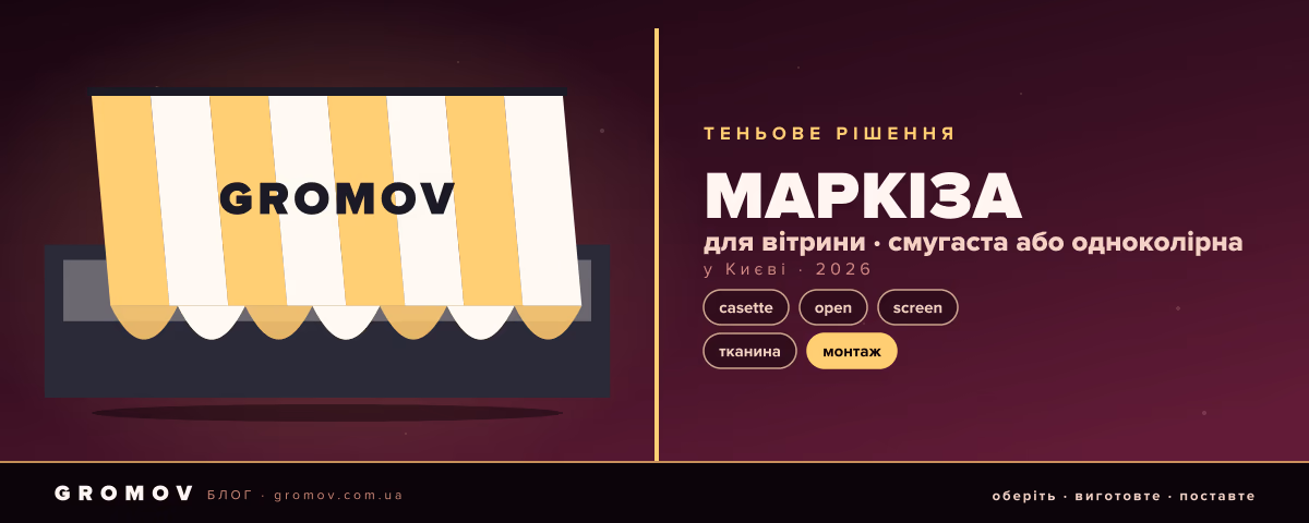 Маркіза у Києві: типи, тканина, монтаж — гайд GROMOV 2026