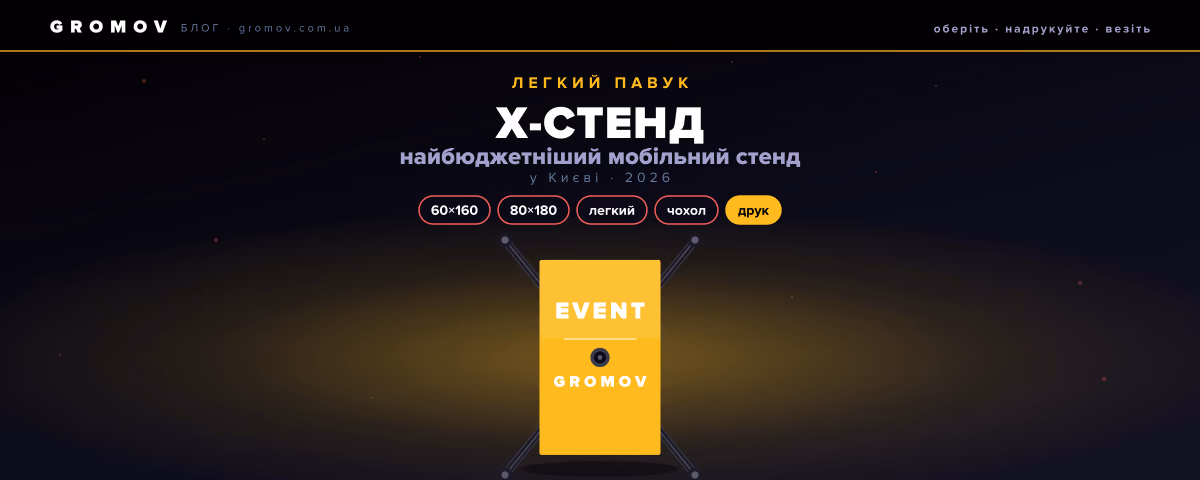 X-стенд павук у Києві — бюджетний варіант, гайд GROMOV 2026